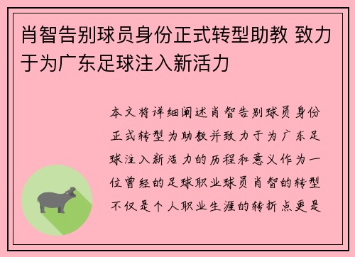 肖智告别球员身份正式转型助教 致力于为广东足球注入新活力 肖智告别球员身份正式转型助教 致力于为广东足球注入新活力