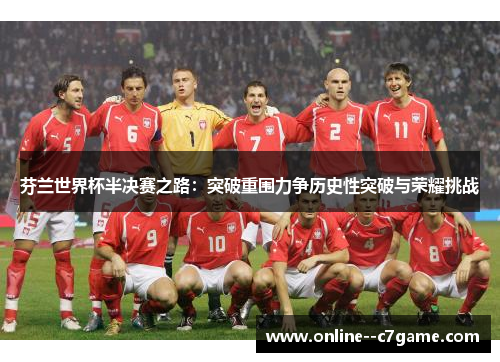 芬兰世界杯半决赛之路:突破重围力争历史性突破与荣耀挑战 芬兰世界杯半决赛之路:突破重围力争历史性突破与荣耀挑战