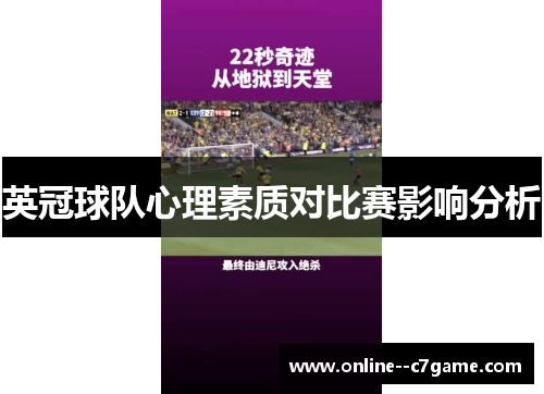 英冠球队心理素质对比赛影响分析 英冠球队心理素质对比赛影响分析