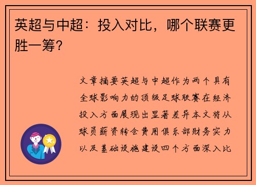 英超与中超:投入对比,哪个联赛更胜一筹? 英超与中超:投入对比,哪个联赛更胜一筹?