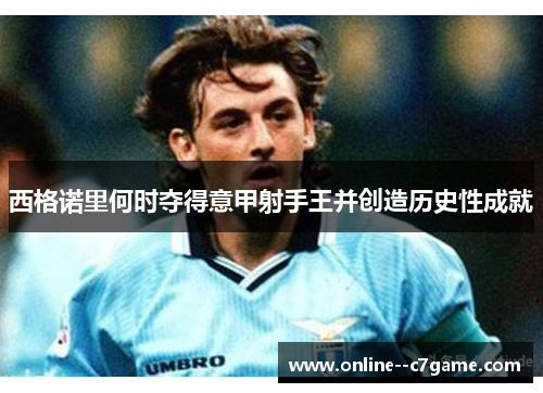 西格诺里何时夺得意甲射手王并创造历史性成就