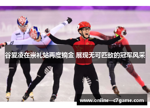 谷爱凌在崇礼站再度摘金 展现无可匹敌的冠军风采