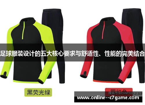 足球服装设计的五大核心要求与舒适性、性能的完美结合