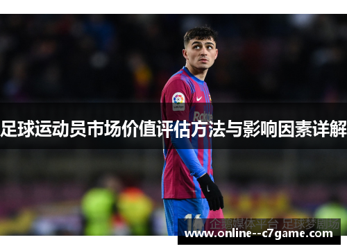 足球运动员市场价值评估方法与影响因素详解