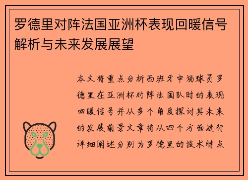 罗德里对阵法国亚洲杯表现回暖信号解析与未来发展展望