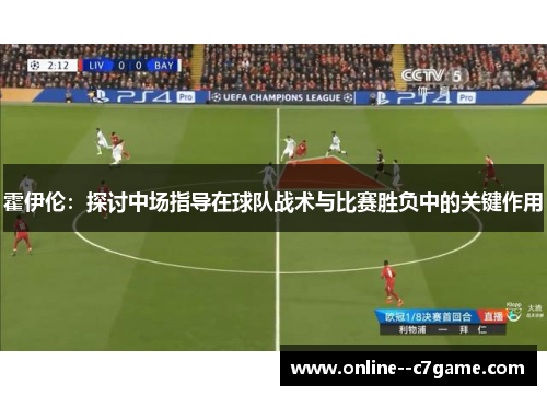 霍伊伦:探讨中场指导在球队战术与比赛胜负中的关键作用 霍伊伦:探讨中场指导在球队战术与比赛胜负中的关键作用