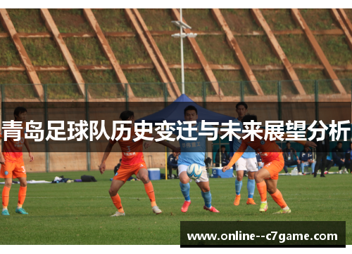 青岛足球队历史变迁与未来展望分析 青岛足球队历史变迁与未来展望分析