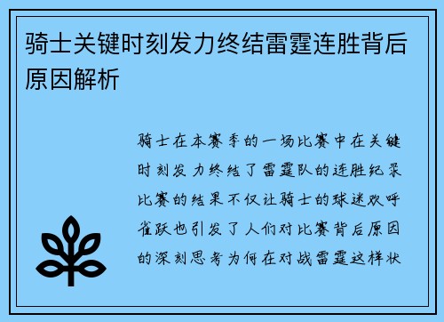 骑士关键时刻发力终结雷霆连胜背后原因解析