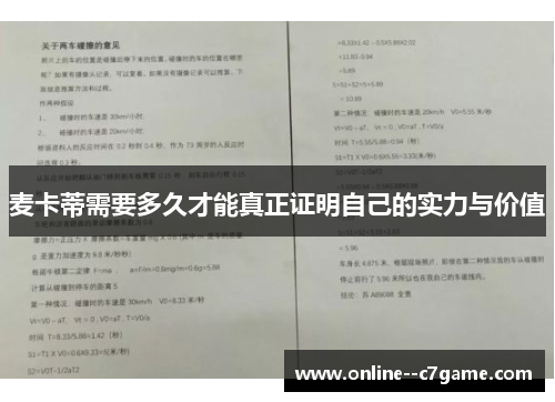 麦卡蒂需要多久才能真正证明自己的实力与价值