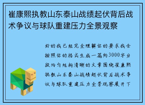 崔康熙执教山东泰山战绩起伏背后战术争议与球队重建压力全景观察 崔康熙执教山东泰山战绩起伏背后战术争议与球队重建压力全景观察