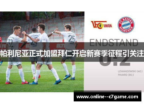 帕利尼亚正式加盟拜仁开启新赛季征程引关注 帕利尼亚正式加盟拜仁开启新赛季征程引关注