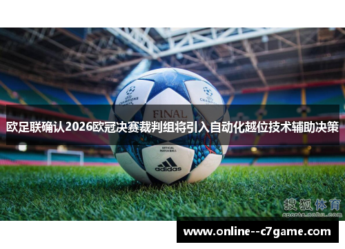 欧足联确认2026欧冠决赛裁判组将引入自动化越位技术辅助决策 欧足联确认2026欧冠决赛裁判组将引入自动化越位技术辅助决策