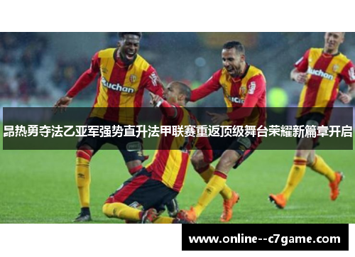 昂热勇夺法乙亚军强势直升法甲联赛重返顶级舞台荣耀新篇章开启