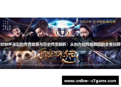 欧联杯背后的传奇故事与历史传承解析:从创办到辉煌瞬间的全景回顾 欧联杯背后的传奇故事与历史传承解析:从创办到辉煌瞬间的全景回顾