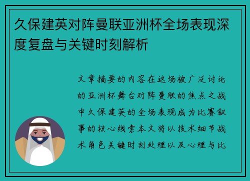 久保建英对阵曼联亚洲杯全场表现深度复盘与关键时刻解析