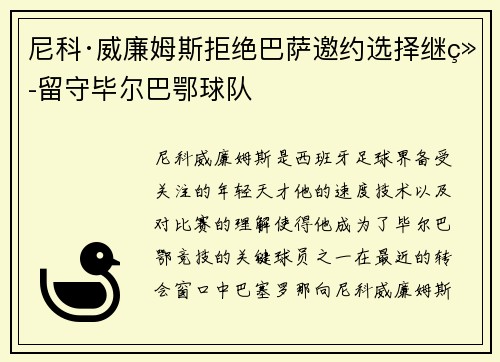 尼科·威廉姆斯拒绝巴萨邀约选择继续留守毕尔巴鄂球队 尼科·威廉姆斯拒绝巴萨邀约选择继续留守毕尔巴鄂球队