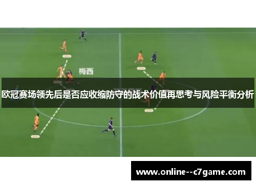 欧冠赛场领先后是否应收缩防守的战术价值再思考与风险平衡分析