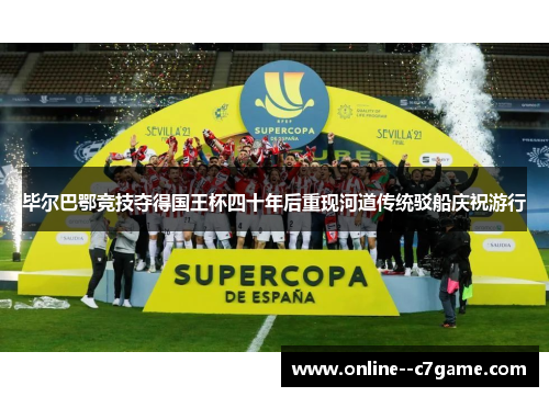 毕尔巴鄂竞技夺得国王杯四十年后重现河道传统驳船庆祝游行