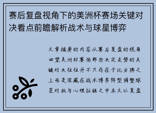 赛后复盘视角下的美洲杯赛场关键对决看点前瞻解析战术与球星博弈