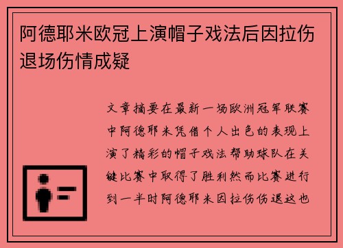 阿德耶米欧冠上演帽子戏法后因拉伤退场伤情成疑
