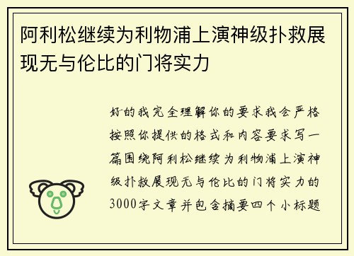 阿利松继续为利物浦上演神级扑救展现无与伦比的门将实力 阿利松继续为利物浦上演神级扑救展现无与伦比的门将实力