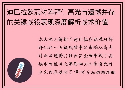迪巴拉欧冠对阵拜仁高光与遗憾并存的关键战役表现深度解析战术价值