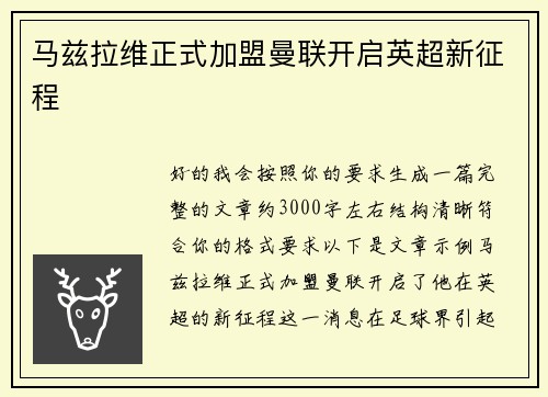 马兹拉维正式加盟曼联开启英超新征程