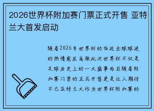 2026世界杯附加赛门票正式开售 亚特兰大首发启动 2026世界杯附加赛门票正式开售 亚特兰大首发启动