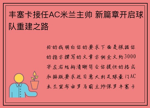 丰塞卡接任AC米兰主帅 新篇章开启球队重建之路