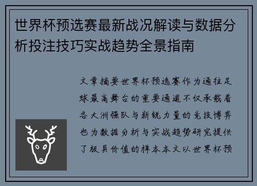 世界杯预选赛最新战况解读与数据分析投注技巧实战趋势全景指南