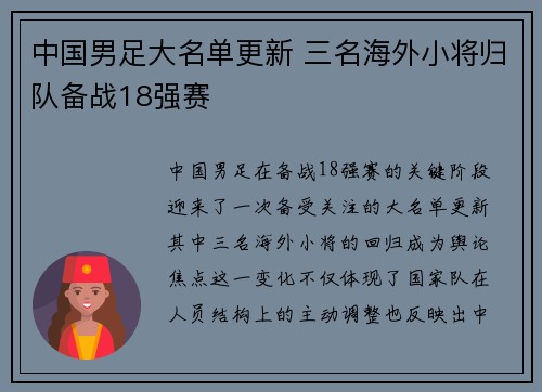 中国男足大名单更新 三名海外小将归队备战18强赛