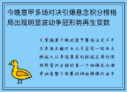 今晚意甲多场对决引爆悬念积分榜格局出现明显波动争冠形势再生变数 今晚意甲多场对决引爆悬念积分榜格局出现明显波动争冠形势再生变数