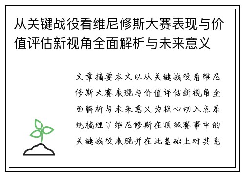 从关键战役看维尼修斯大赛表现与价值评估新视角全面解析与未来意义