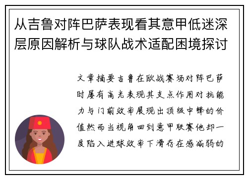 从吉鲁对阵巴萨表现看其意甲低迷深层原因解析与球队战术适配困境探讨 从吉鲁对阵巴萨表现看其意甲低迷深层原因解析与球队战术适配困境探讨