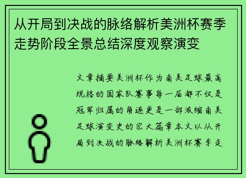 从开局到决战的脉络解析美洲杯赛季走势阶段全景总结深度观察演变 从开局到决战的脉络解析美洲杯赛季走势阶段全景总结深度观察演变