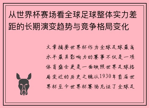 从世界杯赛场看全球足球整体实力差距的长期演变趋势与竞争格局变化