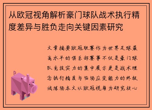 从欧冠视角解析豪门球队战术执行精度差异与胜负走向关键因素研究 从欧冠视角解析豪门球队战术执行精度差异与胜负走向关键因素研究