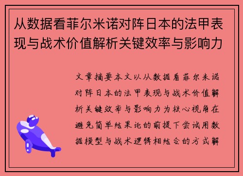 从数据看菲尔米诺对阵日本的法甲表现与战术价值解析关键效率与影响力 从数据看菲尔米诺对阵日本的法甲表现与战术价值解析关键效率与影响力