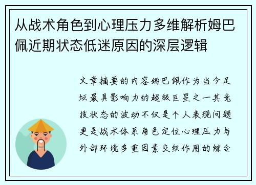 从战术角色到心理压力多维解析姆巴佩近期状态低迷原因的深层逻辑 从战术角色到心理压力多维解析姆巴佩近期状态低迷原因的深层逻辑