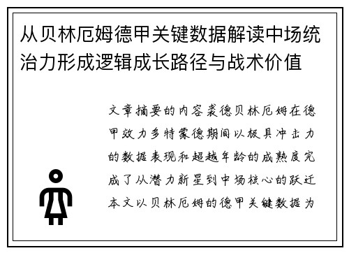 从贝林厄姆德甲关键数据解读中场统治力形成逻辑成长路径与战术价值 从贝林厄姆德甲关键数据解读中场统治力形成逻辑成长路径与战术价值