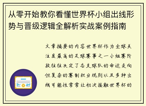从零开始教你看懂世界杯小组出线形势与晋级逻辑全解析实战案例指南