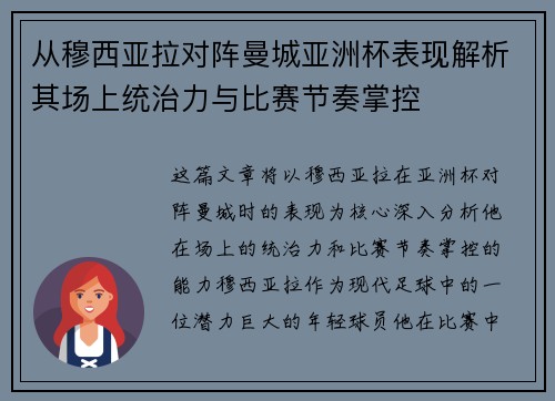 从穆西亚拉对阵曼城亚洲杯表现解析其场上统治力与比赛节奏掌控 从穆西亚拉对阵曼城亚洲杯表现解析其场上统治力与比赛节奏掌控