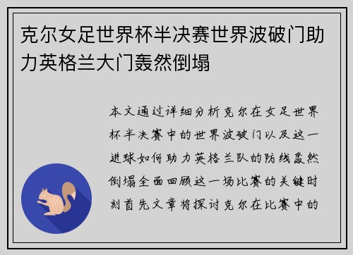 克尔女足世界杯半决赛世界波破门助力英格兰大门轰然倒塌 克尔女足世界杯半决赛世界波破门助力英格兰大门轰然倒塌