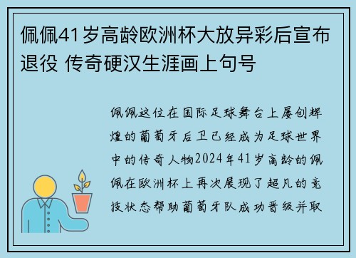 佩佩41岁高龄欧洲杯大放异彩后宣布退役 传奇硬汉生涯画上句号 佩佩41岁高龄欧洲杯大放异彩后宣布退役 传奇硬汉生涯画上句号