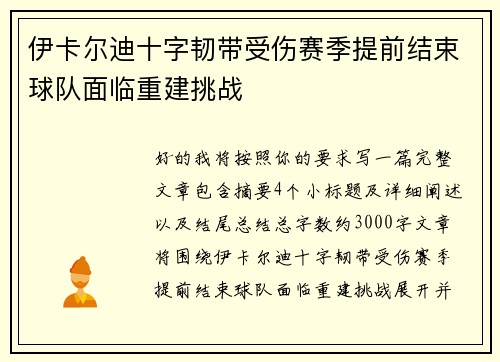 伊卡尔迪十字韧带受伤赛季提前结束球队面临重建挑战 伊卡尔迪十字韧带受伤赛季提前结束球队面临重建挑战