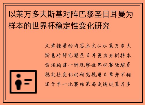 以莱万多夫斯基对阵巴黎圣日耳曼为样本的世界杯稳定性变化研究 以莱万多夫斯基对阵巴黎圣日耳曼为样本的世界杯稳定性变化研究