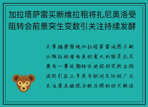 加拉塔萨雷买断维拉租将扎尼奥洛受阻转会前景突生变数引关注持续发酵 加拉塔萨雷买断维拉租将扎尼奥洛受阻转会前景突生变数引关注持续发酵