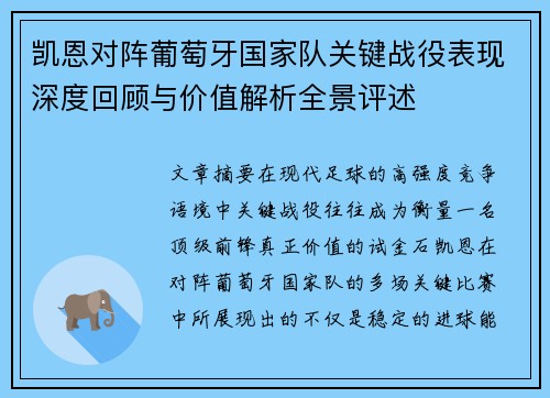 凯恩对阵葡萄牙国家队关键战役表现深度回顾与价值解析全景评述 凯恩对阵葡萄牙国家队关键战役表现深度回顾与价值解析全景评述