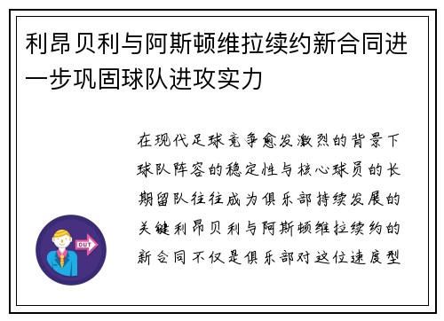 利昂贝利与阿斯顿维拉续约新合同进一步巩固球队进攻实力 利昂贝利与阿斯顿维拉续约新合同进一步巩固球队进攻实力