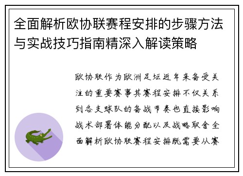 全面解析欧协联赛程安排的步骤方法与实战技巧指南精深入解读策略 全面解析欧协联赛程安排的步骤方法与实战技巧指南精深入解读策略
